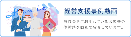 経営支援事例動画 岡山県信用保証協会